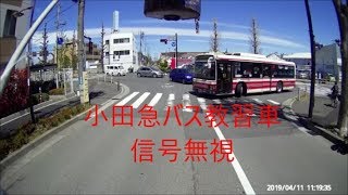 ドライブレコーダー　小田急バス教習車の信号無視