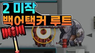 [좀비고] 에피소드2 미작 백어택커 루트 공략 (백어택커의 고오급 기술)