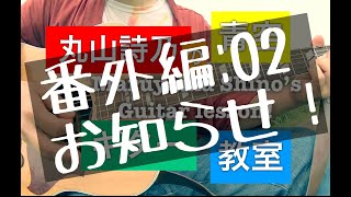 【番外編:02お知らせ！】丸山詩乃の青空ギター教室！【アコギ講座】