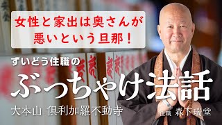 【ぶっちゃけ法話】女性と家出は奥さんが悪いという旦那！【森下瑞堂】