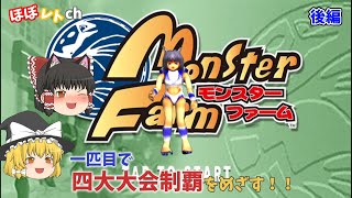 【ゆっくり実況】モンスターファーム　一体目で4大大会制覇に挑戦！【後編】【レトロゲーム】