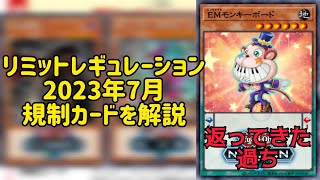 【遊戯王】リミットレギュレーション2023年7月 規制カード解説【レギュレーション】【解説】