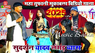 #Video_Dugola सुदर्शन यादव भोजपुरी गाना मुकाबला | Sudarshan Yadav  Dugola | #Bhojpuri Dugola