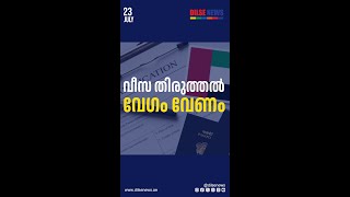 വീസയിലെ വിവരങ്ങളില്‍ തിരുത്തല്‍ വേണമെങ്കില്‍ 60 ദിവസത്തിനുള്ളില്‍ നടത്തണമെന്ന് ഫെഡറല്‍ അതോറിറ്റി.