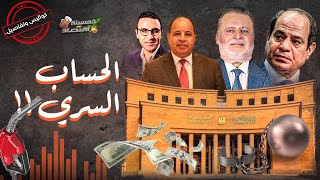 حساب سري..ما الذي تخفيه حكومة مصر في الموازنة الجديدة؟!   #خمسينة_اقتصاد