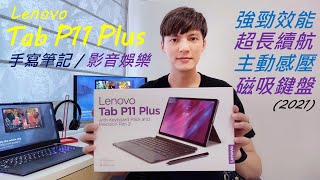 Lenovo Tab P11 Plus 產品介紹- 4分鐘