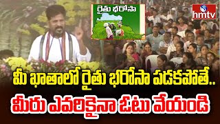 CM Revanth Reddy : మీ ఖాతాలో రైతు భరోసా పడకపోతే.. మీరు ఎవరికైనా ఓటు వేయండి | hmtv