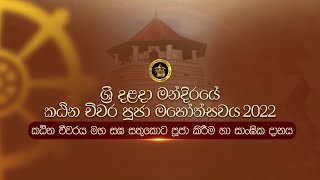 🔴 කඨින චීවරය මහ සඝ සතු කොට පූජා කිරීම