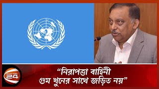 যে কারণে দেশের মানবাধিকার ইস্যু উঠছে জাতিসংঘে! | UN | Bangladesh | Channel 24