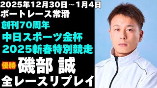 【磯部誠】創刊70周年中日スポーツ金杯2025新春特別競走 全レースリプレイ【ボートレース】