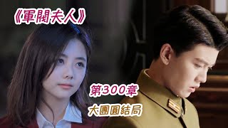 《軍閥夫人》第300集 大團圓結局。