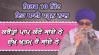 Sirf 10 Minute eh Bani Parhan nal Crora Paap Katte jande | Dukh Khatam ho jande - Giani Thakur Singh