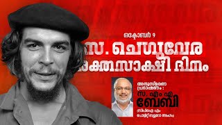 സ. ചെഗുവേര രക്തസാക്ഷി ദിനം : സ. എം എ ബേബി അനുസ്മരണ പ്രഭാഷണം നടത്തുന്നു