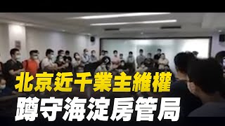 8月24日，近千人聚集北京市海澱區房管局，要求解決金隅鳳棲家園共有產權房開發商逼簽霸王合同、取消認購資格的問題，人群中回懟房管局工作人員：「別扯東扯西了！」| #大紀元新聞網