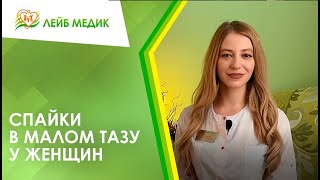 😕 Спайки или спаечный процесс в малом тазу у женщин