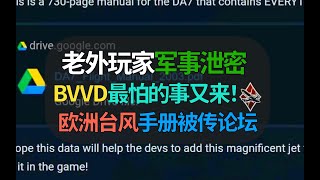 【战争雷霆】绷不住了！老外又在BVVD战雷论坛发泄密手册，欧洲台风战斗机730页资料泄露……