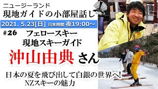 【第26回】日本の猛暑を飛び出して白銀の世界へ！ 南半球のスキーの魅力 - 沖山由典さん