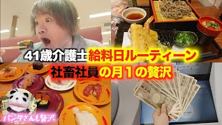 【社畜の給料日ルーティーン】41歳独身一人暮らし介護士　夜勤続きの正社員の月一の贅沢