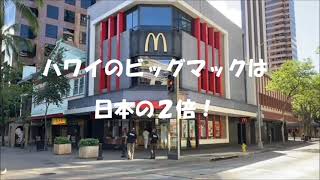 ハワイ日本のマクドナルド価格比較２倍？！