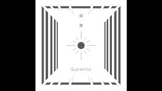 隔離Quarantine week 2:  韓森/馬訓  -【做純的】(AUDIO)