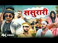 Sasural2| ससुराल 2 | Full Comedy Video || King Vines|| Mani Meraj #manimeraj