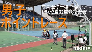 男子ポイントレース決勝 2カメ撮影分 西日本学生選手権トラック自転車競技大会