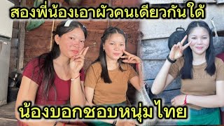 สาวจ่อย สาวอ้อยยังโสดเอาผัวคนเดียวกันใด้#น้องคัท  #สาวภูไท