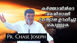 കർത്താവിൻറെ വരവിനായി പ്രത്യാശ ഉറപ്പിച്ചു കൊള്ളുക || Pr. Chase Joseph