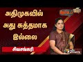 Nerpada Pesu | அதிமுகவில் அது சுத்தமாக இல்லை: சிவசங்கரி  | PTT