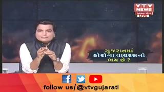 નિષ્કર્ષ વીથ નિશિથ: ગુજરાતમાં Coronavirus નો ભય છે ? | VTV Gujarati