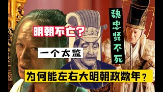 魏忠贤不死， 明朝不亡？一个太监，为何能左右大明朝政数年？