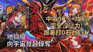 【神魔之塔】向宇宙發起掠奪 地獄級 | 中毒90%+攻前完全沒壓力! 火源魔全火2成就輕鬆一次通關賈艾斯!(全火+頭尾相同)【毁星掠尽‧贾艾斯】【賈艾斯地獄級】