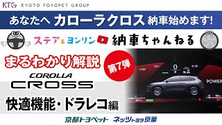 カローラクロスが快適すぎる！絶対に使ってほしい基本機能＆もしもの時のドラレコ操作方法を解説【納車ちゃんねる】