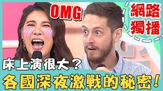 《網路獨播》女人在床上演很大?各國深夜激戰的秘密!女藝人對外宣稱「被老公頂到胃」?!【2分之一強】20190219 賈斯汀 馬丁