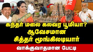 முருகனுக்கு படையலே அசைவம்தான்... சுட்டிக்காட்டும் Siddhar Moongiladiyar Interview | Navaskani