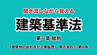 【ずんだもん】建築基準法学習用聞き流し動画　建築基準法 第一章（建築物の設計及び工事監理） 第五条の六 第4項    【聞き流し】