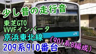 【少し昔の走行音】209系910番台(901系B編成) 東芝GTO-VVVFの響き！