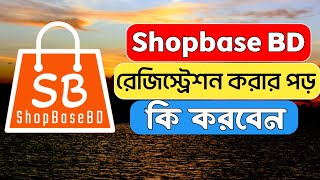 রেজিষ্ট্রেশন করার পড় কি করবেন  Shopbase Reseller Place || Shopbase BD রেজিষ্ট্রেশন করার  কি করবেন।।