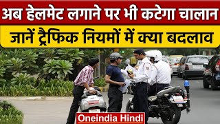 Traffic Challan New Rules: अब Helmet लगाने पर भी कटेगा चालान, जानिए वजह | वनइंडिया हिंदी