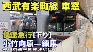 西武有楽町線【快速急行】車窓［下り］小竹向原→練馬