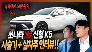 '쏘나타 VS 신형 K5' 가격은 14만원 차이?! 가성비 좋게사려면? 무엇을 사야 할 것인가...!!