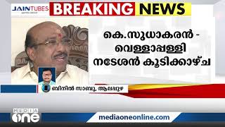 വെള്ളാപ്പള്ളിയുടെ വസതിയില്‍ കെ സുധാകരന്‍റെ സൗഹൃദ സന്ദർശനം