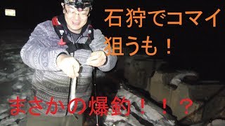 【釣り】石狩のコマイを狙いに行くが！まさかのアレが爆釣！！？