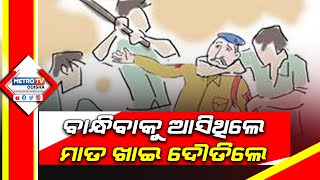 ବାନ୍ଧିବାକୁ ଆସିଥିଲେ ମାଡ ଖାଇ ଦୌଡିଲେ || Metro TV Odisha