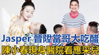 Jasper晉陞當哥大吃醋！陳小春現身醫院看應采兒，滿臉幸福痴笑｜星闻全视角｜