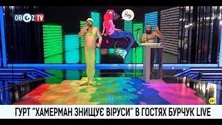 ХЗВ на Oboz TV ч.1 - Турничок + интервью. Хамерман Знищує Віруси 2019