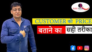 Customer  को  Price बताने का सही तरीका By Pankaj Aggarwal