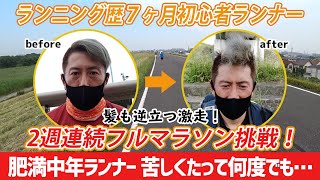 【フルマラソン ２週連続チャレンジ 】ラン歴７ヶ月の中年肥満ランナーが中５日でフルマラソンに連続チャレンジ?!