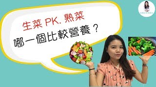 【營養師有樺要說】生菜熟菜哪一個營養？我該吃哪一種？優缺點報你知道！