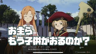 【SAOリコリス】カーディナルにユイの事を聞かれて焦るキリトとアスナさんw